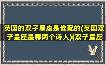 英国的双子星座是谁配的(英国双子星座是哪两个诗人)(双子星座 英文)